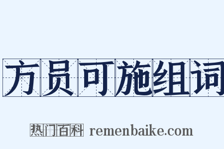 方员可施组词是什么意思的图片